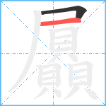 屭笔顺分解图片2