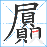 屭笔顺分解图片20