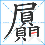 屭笔顺分解图片21