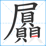 屭笔顺分解图片22