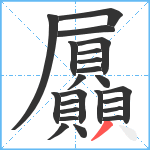 屭笔顺分解图片23