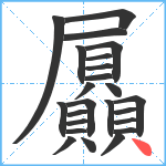 屭笔顺分解图片24