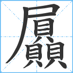 屭笔顺分解图片25