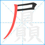 屭笔顺分解图片3