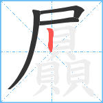 屭笔顺分解图片4