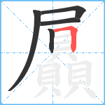 屭笔顺分解图片5