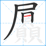 屭笔顺分解图片6