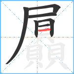 屭笔顺分解图片7