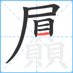 屭笔顺分解图片8