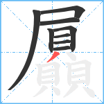 屭笔顺分解图片9