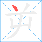 屰笔顺分解图片1