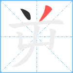 屰笔顺分解图片2