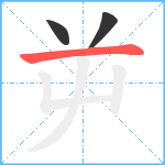 屰笔顺分解图片3