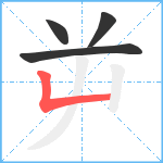 屰笔顺分解图片4