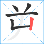 屰笔顺分解图片5