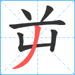 屰笔顺分解图片6