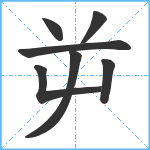 屰笔顺分解图片7