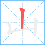 山笔顺分解图片1