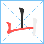 山笔顺分解图片2