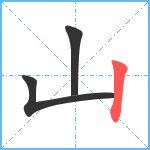 山笔顺分解图片3