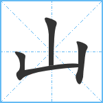 山笔顺分解图片4