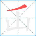 屲笔顺分解图片1