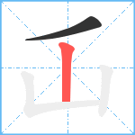 屲笔顺分解图片2