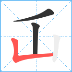 屲笔顺分解图片3