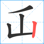 屲笔顺分解图片4