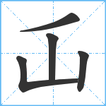 屲笔顺分解图片5