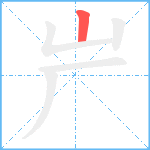 屵笔顺分解图片1