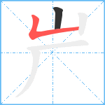 屵笔顺分解图片2