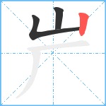 屵笔顺分解图片3