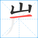 屵笔顺分解图片4