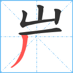 屵笔顺分解图片5