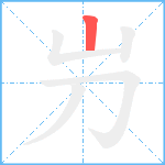 屶笔顺分解图片1