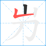 屶笔顺分解图片2