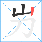 屶笔顺分解图片3