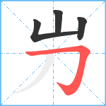 屶笔顺分解图片4