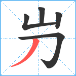 屶笔顺分解图片5