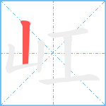 屸笔顺分解图片1