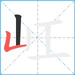 屸笔顺分解图片2