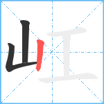 屸笔顺分解图片3