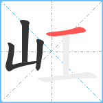 屸笔顺分解图片4