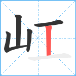 屸笔顺分解图片5