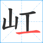 屸笔顺分解图片6