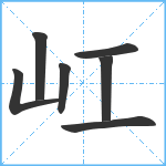 屸笔顺分解图片7