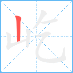 屹笔顺分解图片1