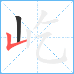 屹笔顺分解图片2