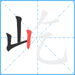 屹笔顺分解图片3